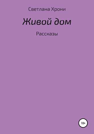 Обложка книги «Живой дом. Сборник рассказов»