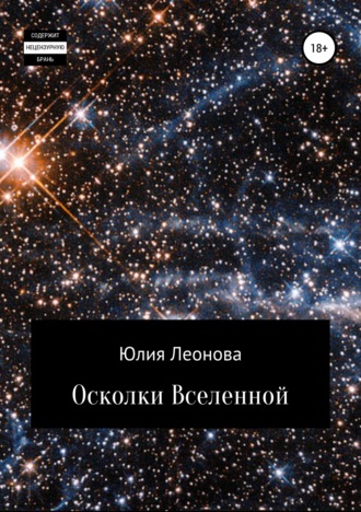 Юлия Леонова. Осколки Вселенной