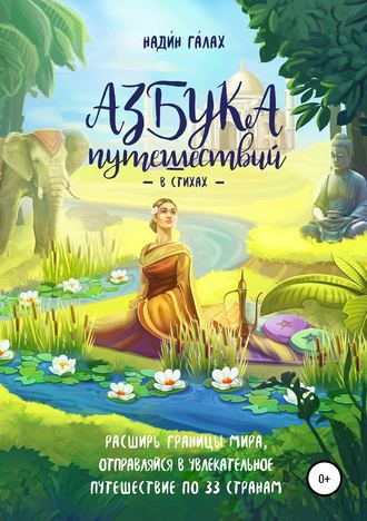 Обложка книги «Азбука путешествий в стихах»