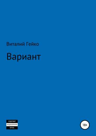 Обложка книги «Вариант»