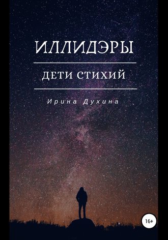 Ирина Духина. Иллидэры. Дети стихий