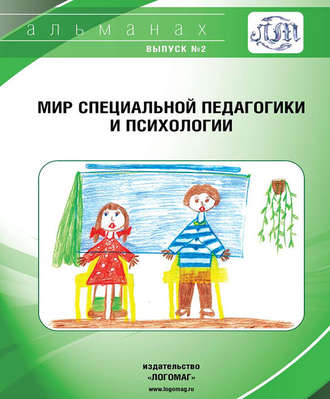 Обложка книги «Мир специальной педагогики и психологии № 02»
