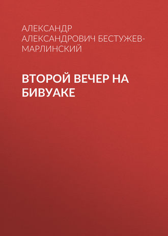 Обложка книги «Второй вечер на бивуаке»