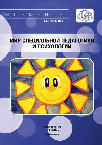 Обложка книги «Мир специальной педагогики и психологии № 03»