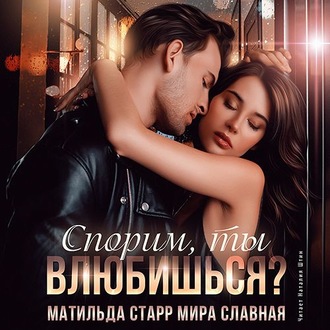 Обложка книги «Спорим, ты влюбишься?»