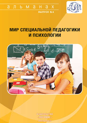 Обложка книги «Мир специальной педагогики и психологии № 04»