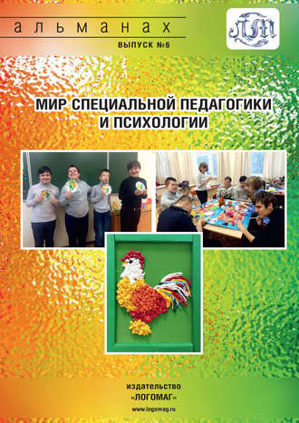 Обложка книги «Мир специальной педагогики и психологии № 06»