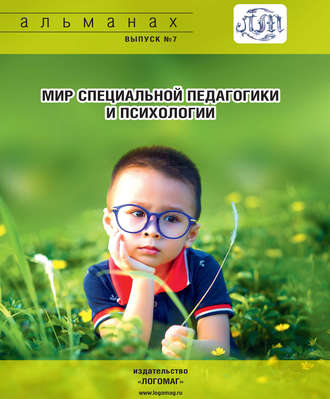 Обложка книги «Мир специальной педагогики и психологии № 07»