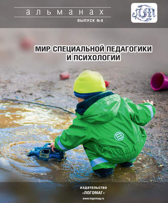 Обложка книги «Мир специальной педагогики и психологии № 08»