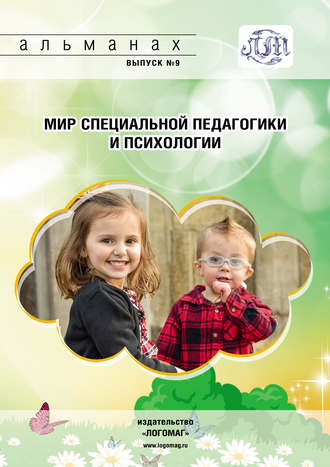 Обложка книги «Мир специальной педагогики и психологии № 09»