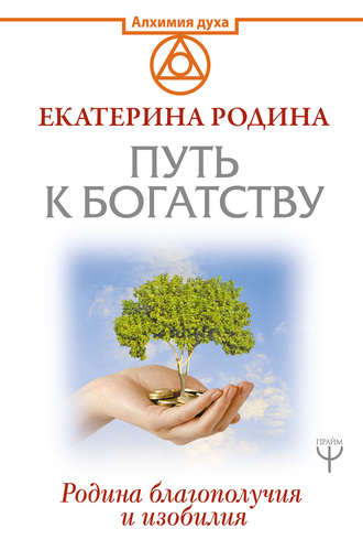 Екатерина Родина. Путь к богатству. Родина благополучия и изобилия