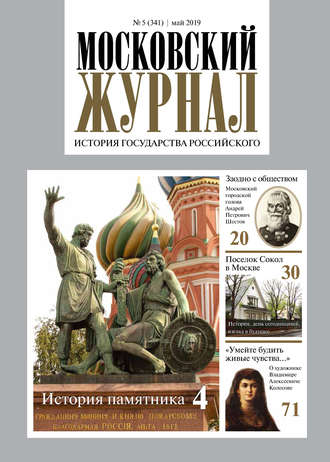 Обложка книги «Московский Журнал. История государства Российского №05 (341) 2019»