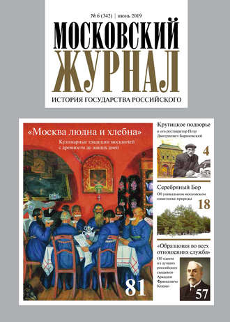 Обложка книги «Московский Журнал. История государства Российского №06 (342) 2019»