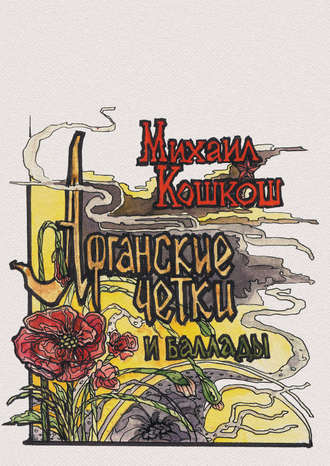 Обложка книги «Афганские четки и баллады»