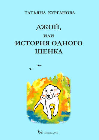 Обложка книги «Джой, или История одного щенка»