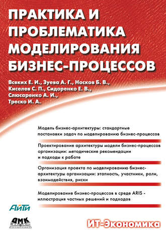Обложка книги «Практика и проблематика моделирования бизнес-процессов»