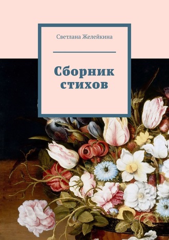 Светлана Желейкина. Сборник стихов