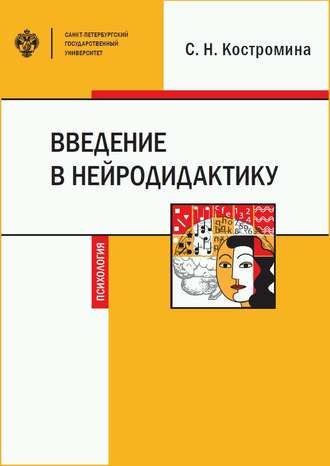 Обложка книги «Введение в нейродидактику»