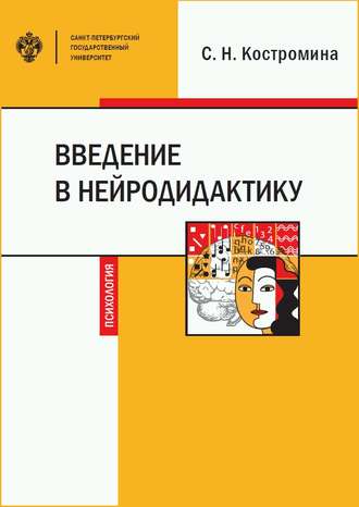 Светлана Николаевна Костромина. Введение в нейродидактику