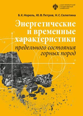 Обложка книги «Энергетические и временны́е характеристики предельного состояния горных пород»