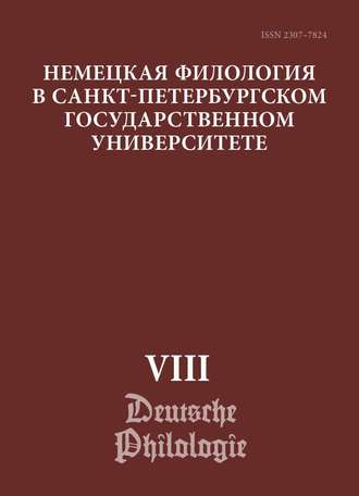 Обложка книги «Немецкая филология в Санкт-Петербургском государственном университете. Выпуск VIII. Типология речевых жанров»