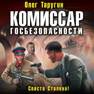 Обложка книги «Комиссар госбезопасности. Спасти Сталина!»