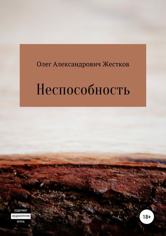 Обложка книги «Неспособность»