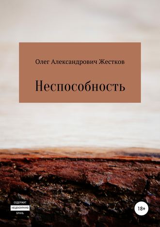 Олег Александрович Жестков. Неспособность