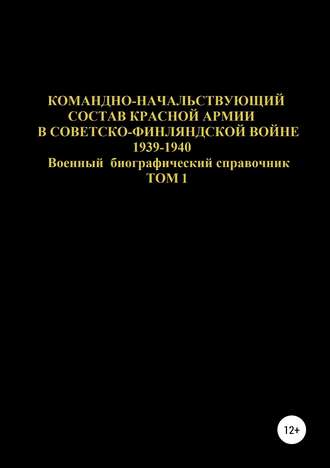 Обложка книги «Командно-начальствующий состав Красной Армии в Советско-Финляндской войне 1939-1940. Том 1»