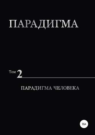 Обложка книги «Парадигма. Т. 2: Парадигма Человека»