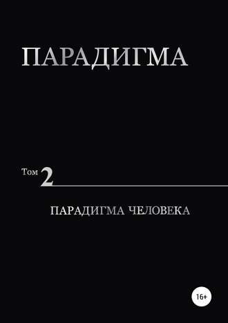 Виталий Александрович Сердюк. Парадигма. Т. 2: Парадигма Человека