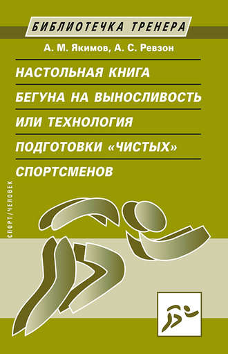 Обложка книги «Настольная книга бегуна на выносливость, или Технология подготовки «чистых» спортсменов»