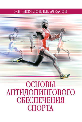 Обложка книги «Основы антидопингового обеспечения спорта»