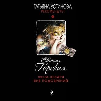 Обложка книги «Жена Цезаря вне подозрений»