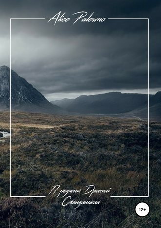 Обложка книги «Предания Древней Скандинавии»