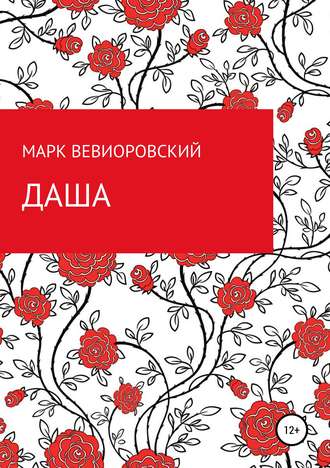 Обложка книги «Даша»