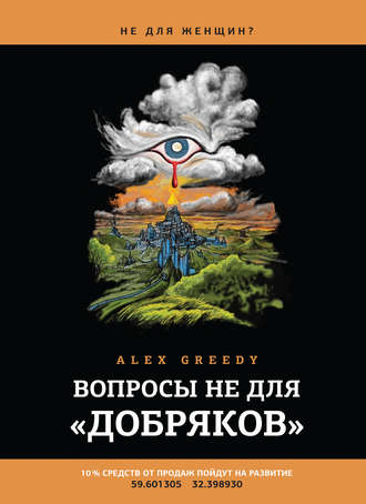 Обложка книги «Вопросы не для «добряков»»