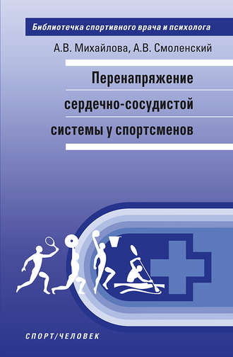 Обложка книги «Перенапряжение сердечно-сосудистой системы у спортсменов»