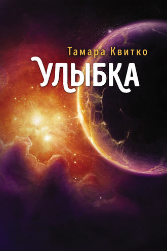 Тамара Квитко. Улыбка