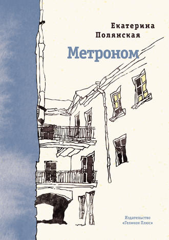 Обложка книги «Метроном»