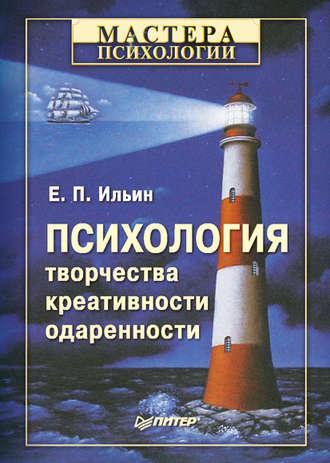 Е. П. Ильин. Психология творчества, креативности, одаренности