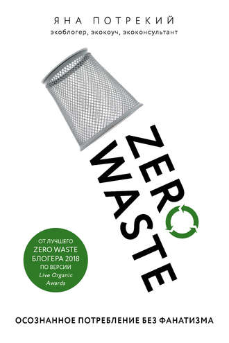 Обложка книги «Zero Waste: осознанное потребление без фанатизма»