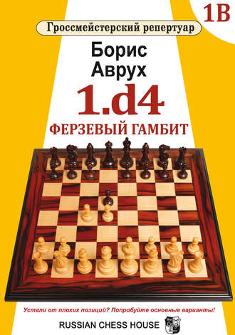 Борис Аврух. 1.d4. Ферзевый гамбит. Том 1В