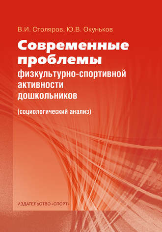 Обложка книги «Современные проблемы физкультурно-спортивной активности дошкольников. Социологический анализ»