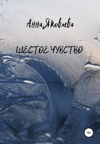 Обложка книги «Шестое чувство»