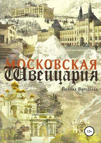 Обложка книги «Московская Швейцария»