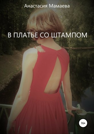 Обложка книги «В платье со штампом»