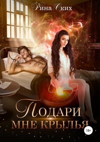 Обложка книги «Подари мне крылья»