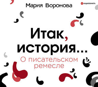 Обложка книги «Итак, история… (О писательском ремесле)»