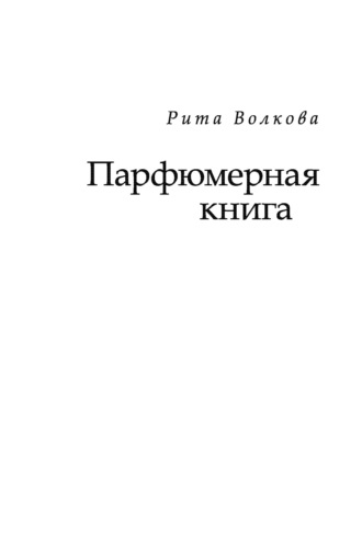 Обложка книги «Парфюмерная книга»